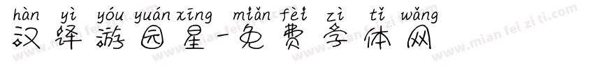 汉译游园星字体转换