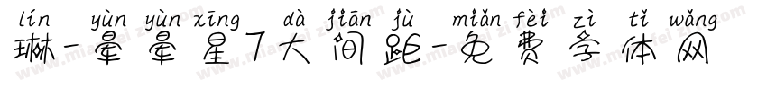琳-晕晕星7大间距字体转换