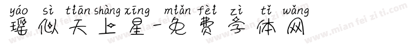 瑶似天上星字体转换