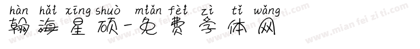 翰海星硕字体转换