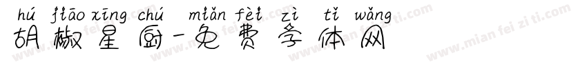 胡椒星厨字体转换