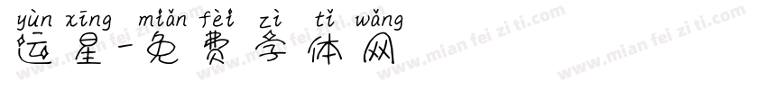 运星字体转换