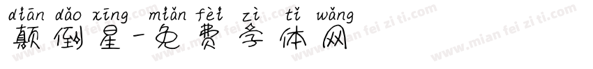 颠倒星字体转换