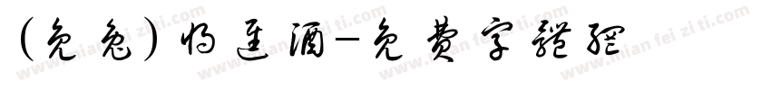 (免兔)将进酒字体转换