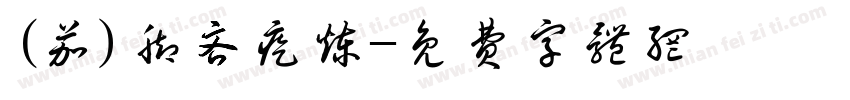 (茄)脚吝疙炼字体转换