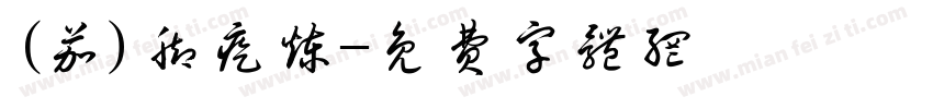 (茄)脚疙炼字体转换
