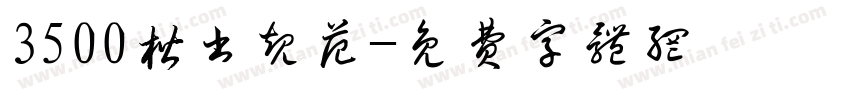 3500楷书规范字体转换