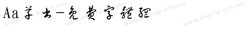 Aa草书字体转换