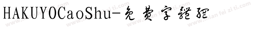 HAKUYOCaoShu字体转换