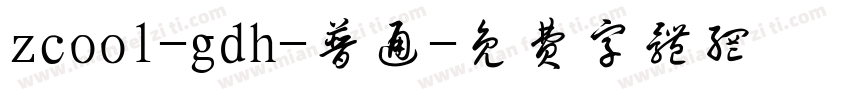 zcool-gdh-普通字体转换