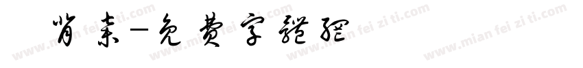 “背弃字体转换