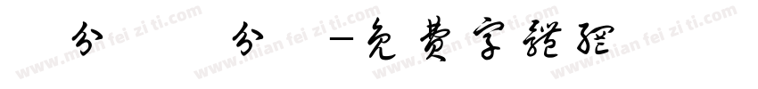 ⑦分帥彡分跩字体转换