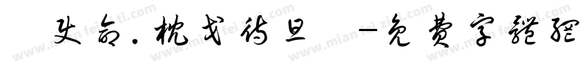 《使命.枕戈待旦》字体转换