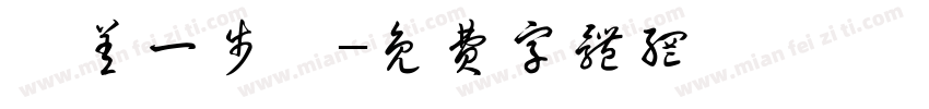 《差一步》字体转换