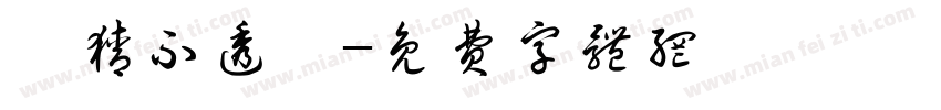 《猜不透》字体转换
