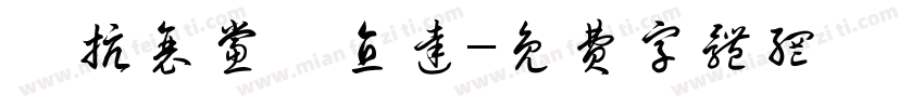 「抗衰党」直达字体转换