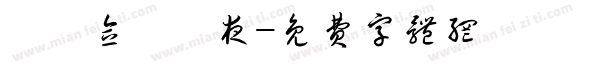 【紀念】淺夜字体转换