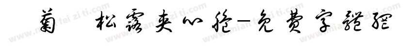【菊】松露夹心脆字体转换