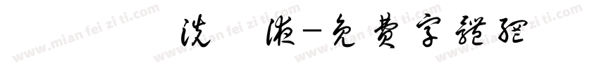 ゆかいた洗浄液字体转换