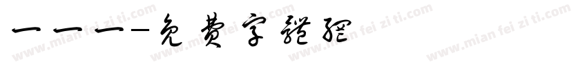 一一一字体转换