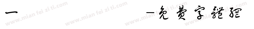 一丨丿丶厶丿丿厶字体转换