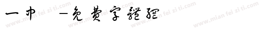 一中隊字体转换