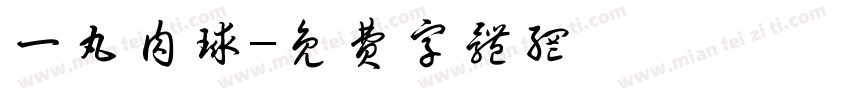 一丸肉球字体转换