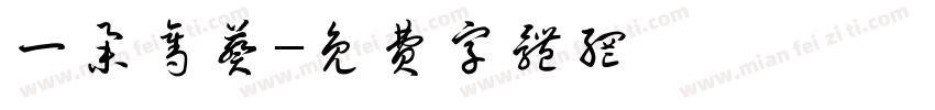 一举夺葵字体转换