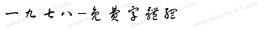 一九七八字体转换