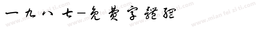一九八七字体转换