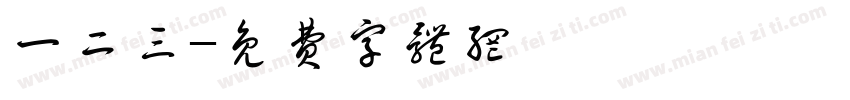 一二三字体转换