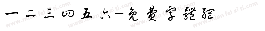 一二三四五六字体转换