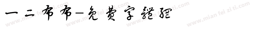 一二布布字体转换