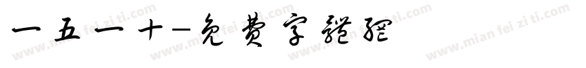 一五一十字体转换