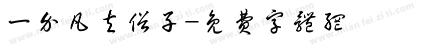 一介凡夫俗子字体转换