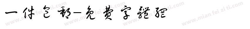 一件包邮字体转换