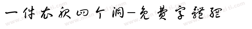 一件衣服四个洞字体转换