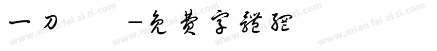 一刀兩斷字体转换