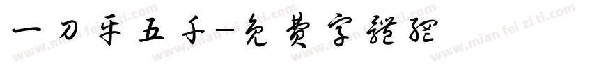 一刀平五千字体转换