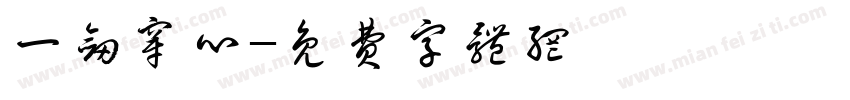 一剑穿心字体转换