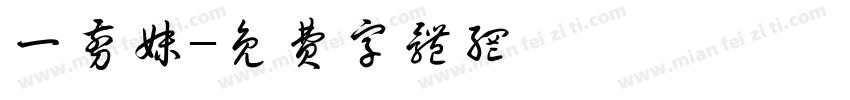 一剪妹字体转换