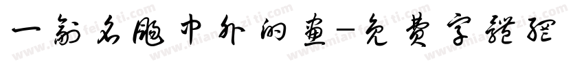 一副名扬中外的画字体转换