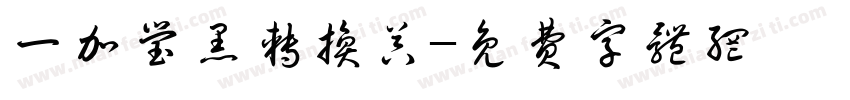 一加莹黑转换器字体转换