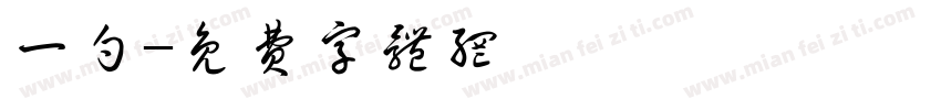 一勺字体转换