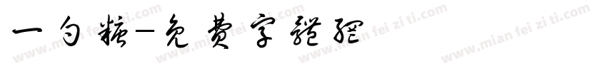 一勺糖字体转换