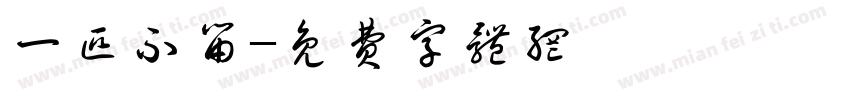 一匹不留字体转换