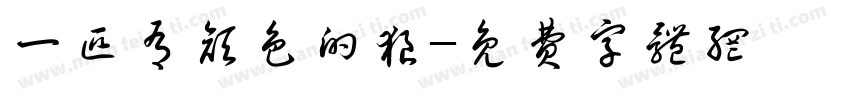 一匹有颜色的狼字体转换