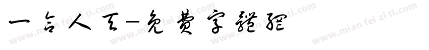 一合人天字体转换
