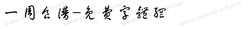 一周食谱字体转换