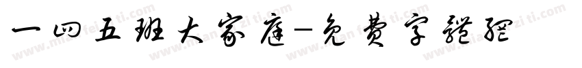 一四五班大家庭字体转换